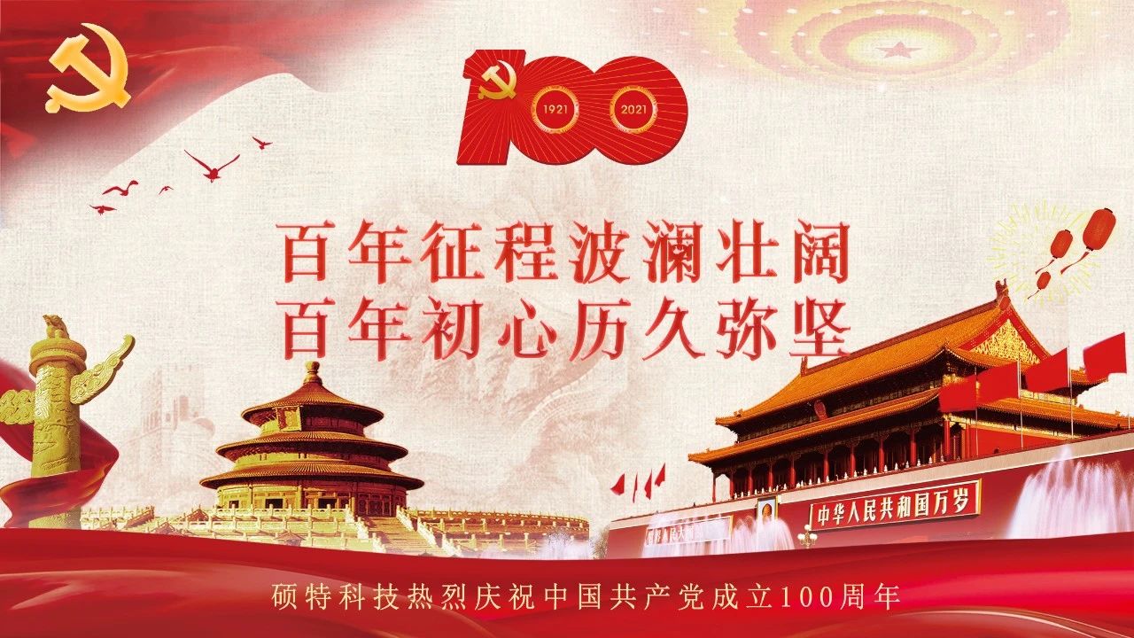 碩特迎慶：百年大黨生日快樂！