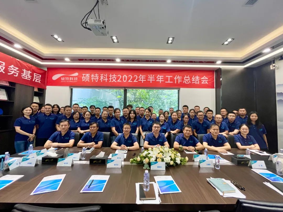 內(nèi)強(qiáng)管理夯基礎(chǔ)，外爭創(chuàng)新優(yōu)服務(wù)|碩特科技2022年半年工作總結(jié)會