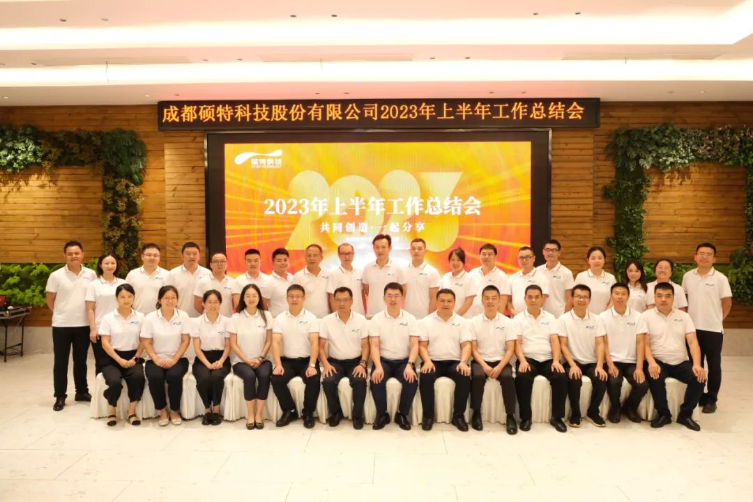 堅定信心謀發(fā)展，真抓實干再出發(fā)|碩特科技2023年中總結(jié)會議成功召開