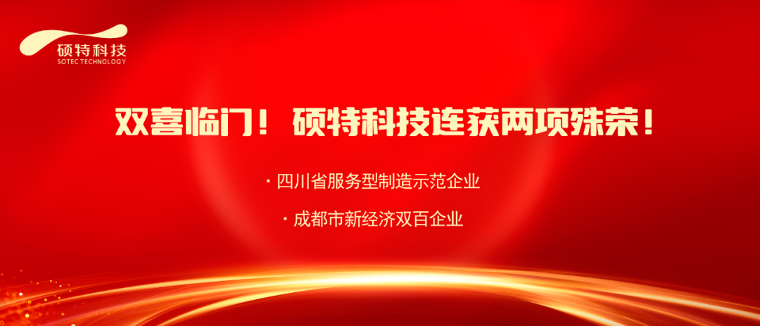 【喜報(bào)】雙喜臨門！碩特科技連獲兩項(xiàng)殊榮！