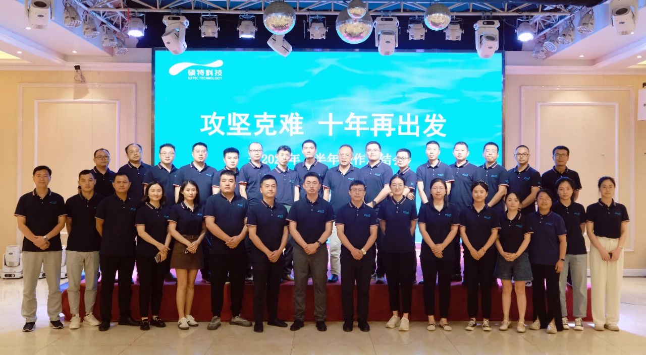 攻堅(jiān)克難，十年再出發(fā)|碩特科技2024年上半年工作總結(jié)會議圓滿召開